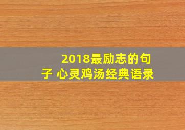 2018最励志的句子 心灵鸡汤经典语录